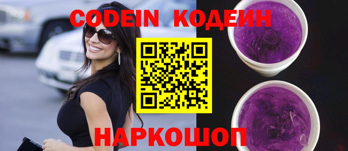 Codein напиток Lean (лин) Кирово-Чепецк